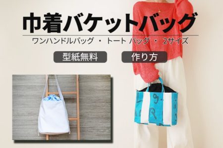 巾着型バケットバッグの作り方│ショルダー・トート【無料型紙】【裏地付き】【２サイズ】