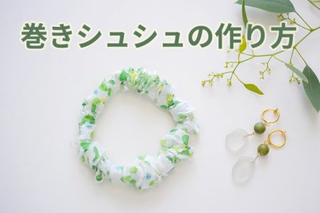 縫わずに簡単！１０分で完成！裂き布で作るくるくる巻きシュシュの作り方