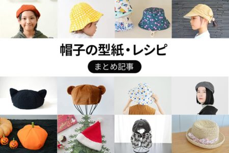 手作りで楽しむ帽子の無料レシピと型紙まとめ