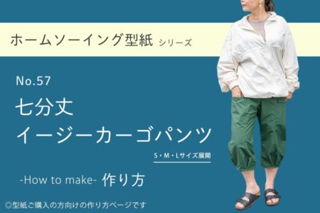七分丈イージーカーゴパンツ　型紙　パターン　作り方