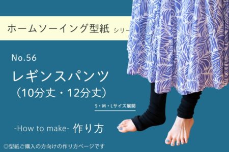 【ホームソーイング型紙シリーズ】No.056_レギンスパンツ 作り方　レシピ　型紙