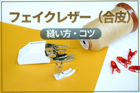 フェイクレザー（合皮）をミシンで上手に縫うコツ｜バッグ作りにおすすめ！