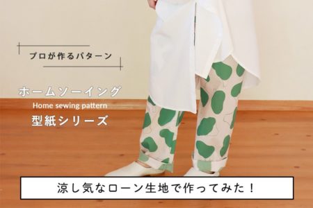 【ホームソーイング型紙シリーズ】No.015_きほんのストレートパンツ