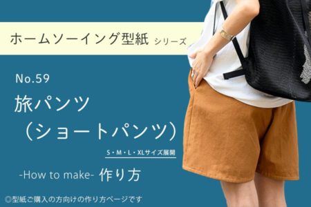 旅パンツ　ショートパンツ　レディース　型紙