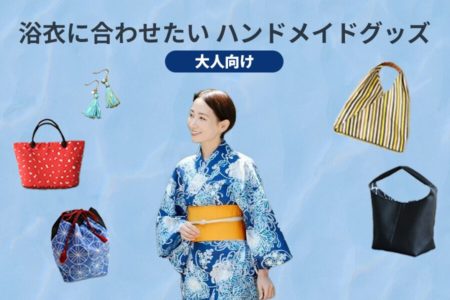 【大人向け】浴衣に合わせたいハンドメイドグッズ（巾着・バッグ・アクセサリー）レシピまとめ