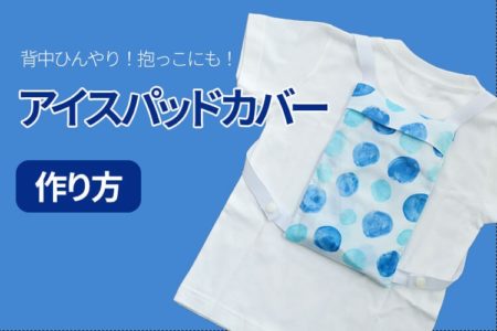 熱中症対策に！四角い布２枚で作れる、背負えるアイスパッドカバーの作り方