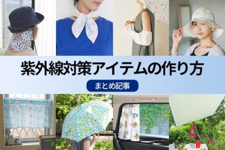 【手作りでUVケア】紫外線対策アイテムの作り方まとめ