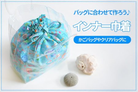 かごバッグやクリアバッグに「ぴったり」のインナー巾着の作り方