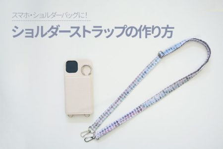 布で作る基本のショルダーストラップ（ベルト）│スマホやショルダーバッグに
