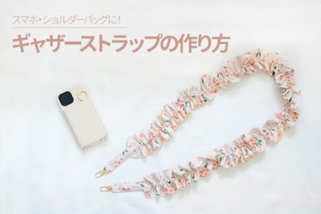 手作りで簡単！可愛いギャザーショルダーストラップ│スマホやショルダーバッグに