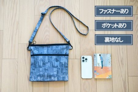 サコッシュ　ファスナー　作り方