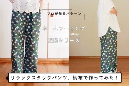 「ウエストゴムのリラックスタックパンツ」型紙×どくだみ柄生地で作ってみた！（スタッフレポート）