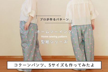 【ホームソーイング型紙シリーズ】No.051_うしろギャザーのコクーンパンツ