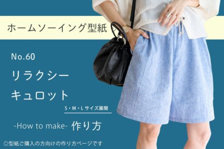 リラクシーキュロットの作り方【ホームソーイング型紙シリーズNo.060】