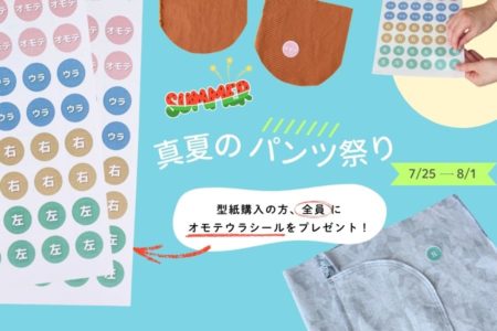 （8/1まで）夏だ！パンツだ！パンツ祭りでオモテウラシールをプレゼント！