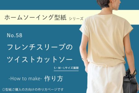フレンチスリーブ　ツイストカットソー　手作り　型紙