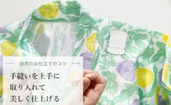 自分で作る浴衣-お仕立てのコツ-　手縫いを取り入れると仕上がりがもっと美しく