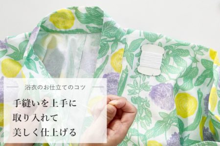 自分で作る浴衣-お仕立てのコツ-　手縫いを取り入れると仕上がりがもっと美しく