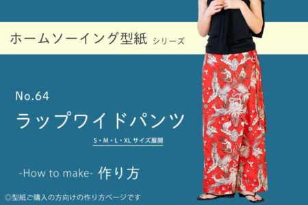 ラップワイドパンツ　作り方　型紙