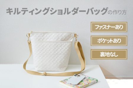 ファスナー付き！たっぷりマチのキルティングショルダーバッグの作り方【裏地なし】【型紙不要】