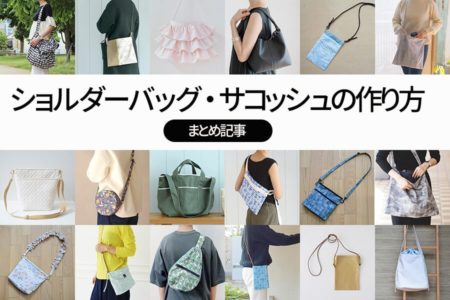 【保存版】ショルダーバッグ・サコッシュの作り方まとめ