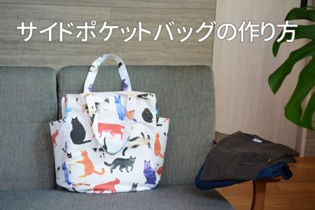 大きなサイドポケットが便利！マチ付き大容量トートバッグの作り方【無料型紙あり】