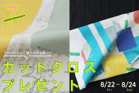 ７周年記念サンクスキャンペーン☆井上陽子さんデザインのカットクロスプレゼント！