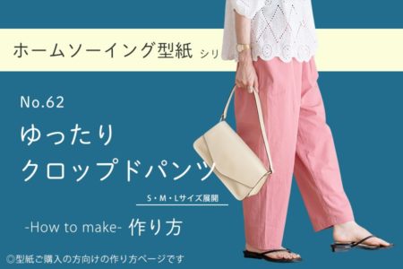【ホームソーイング型紙シリーズ】No.62_ゆったりクロップドパンツ