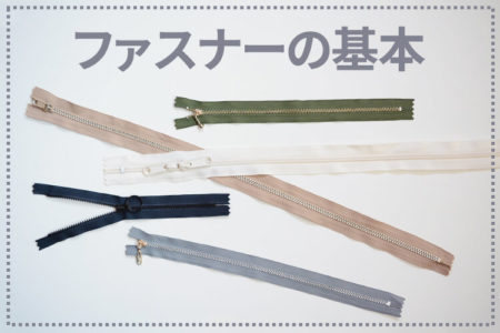 ファスナーの基本│種類・部位名称・寸法・縫い方【まとめ記事】