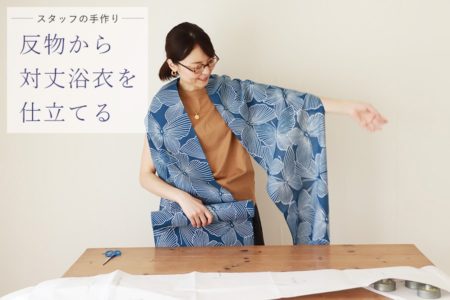 反物から対丈浴衣を作る　型紙　手作り　手縫い