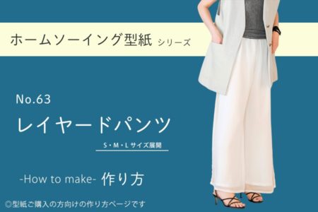 レイヤードパンツの作り方【ホームソーイング型紙シリーズNo.63】
