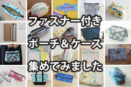 ファスナー付きポーチ＆ペンケースのレシピ・無料型紙集めました【まとめ記事】