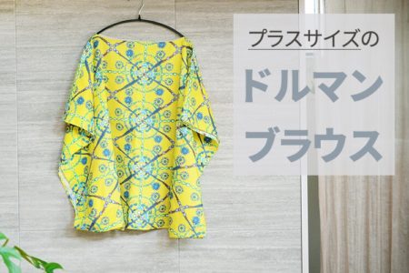 ぽっちゃりさん向けドルマンブラウスの作り方│（3L・4L・5L）【型紙不要】