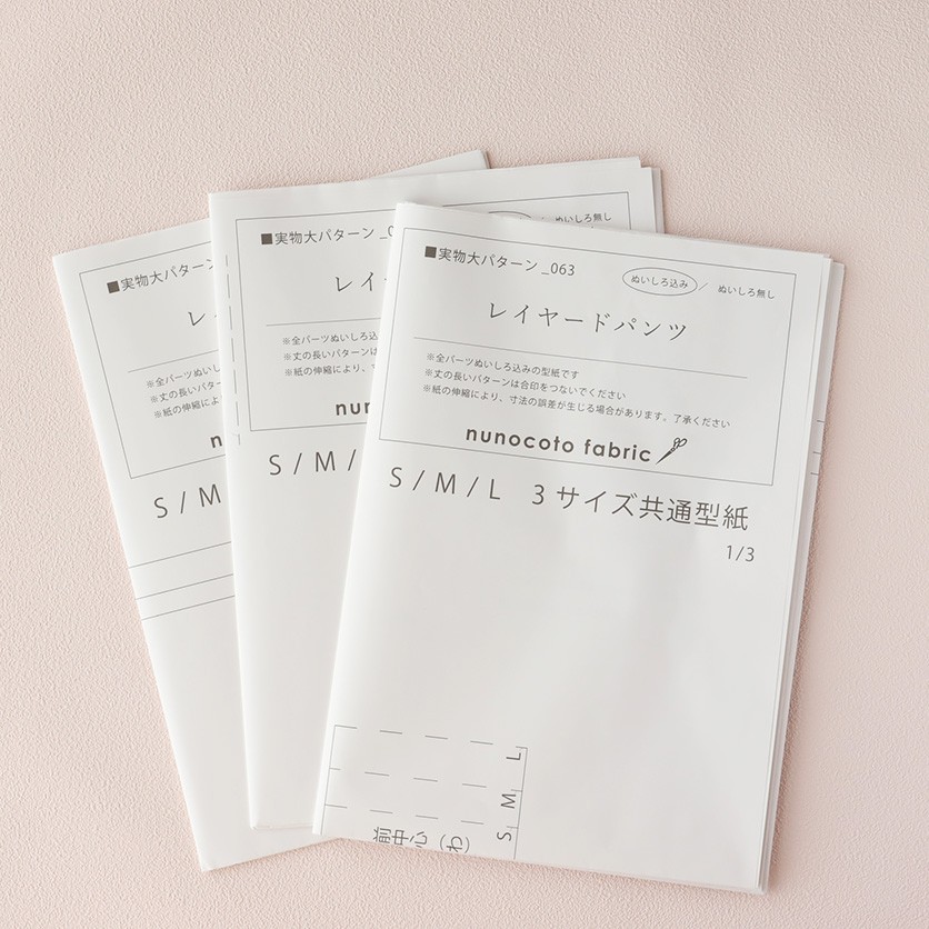 【ホームソーイング型紙シリーズ】No.63_レイヤードパンツ　型紙