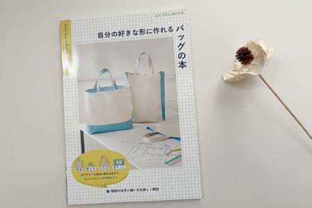 掲載されました：自分の好きな形に作れるバッグの本