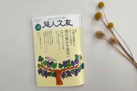 掲載されました：婦人之友 2025年 10月号