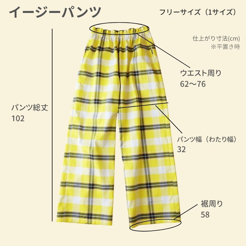 イージーパンツ　仕上がりサイズ