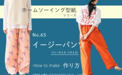 イージーパンツ 作り方