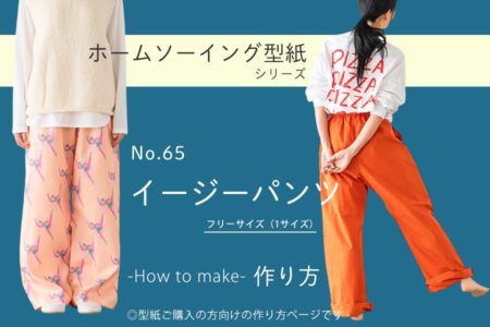 イージーパンツ 作り方