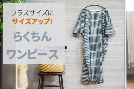 ぽっちゃり　ワンピース　作り方