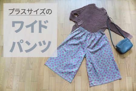 ワイドパンツ　ぽっちゃり　プラスサイズ　作り方
