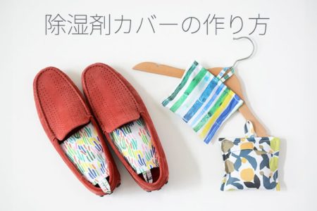 除湿剤　乾燥剤　カバー　作り方