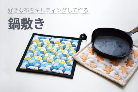 鍋敷き　キルティング　作り方