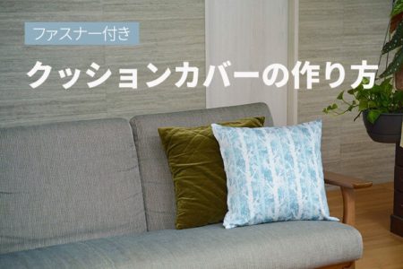 ファスナー　クッションカバー　作り方