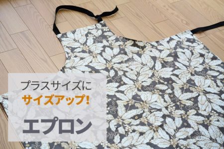 エプロン　プラスサイズ　作り方