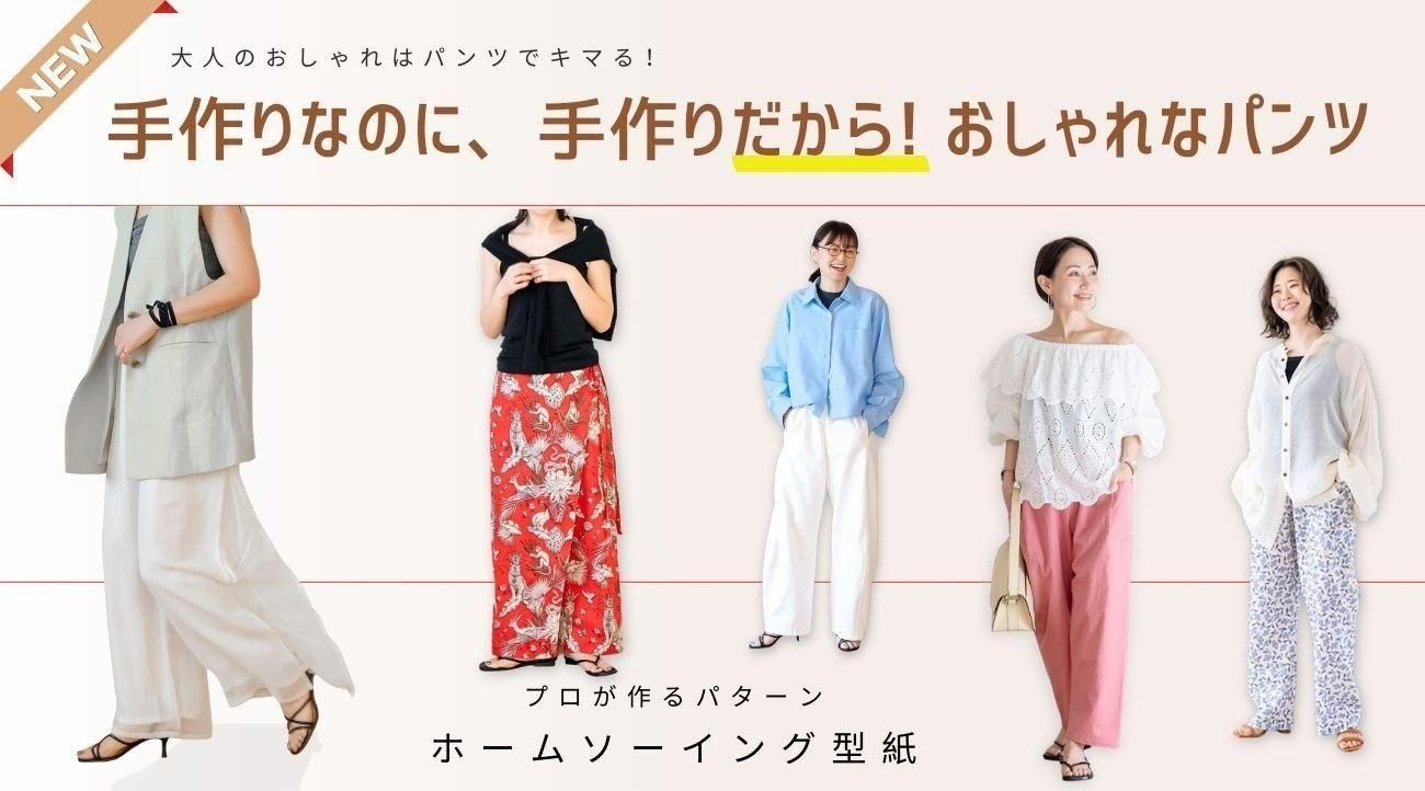 大人服(パンツ)の型紙・パターン
