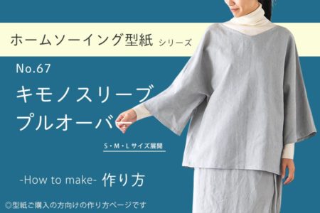 キモノスリーブプルオーバー