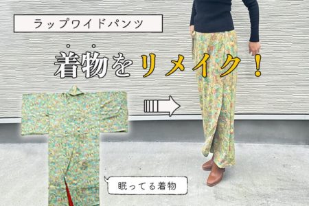 着物　リメイク　パンツ