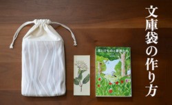 文庫袋　作り方