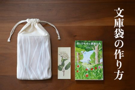 文庫袋　作り方